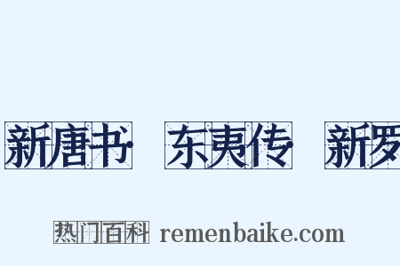 新唐书·东夷传·新罗是什么意思的图片